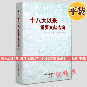 正版現貨【2018新書】十八大以來重要文獻選編（下冊）平裝 中央文獻齣版社/2018年5月新版 下捲 pdf epub mobi 電子書 下載