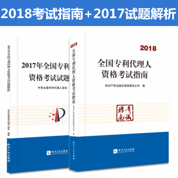 正版2018全国专利代理人资格考试指南+2017年全国专利代理人资格考试试题解析 专利代理人考试用书 pdf epub mobi 电子书 下载