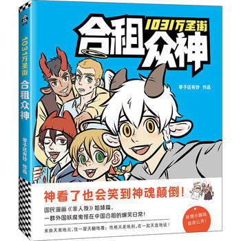 正版：1031万圣街：合租众神(国民漫画《非人哉》姐妹篇) 9787550288867 pdf epub mobi 电子书 下载