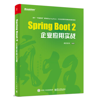 正版 Spring Boot 2企业应用实战 疯狂软件 Spring Boot。5.0版 pdf epub mobi 电子书 下载