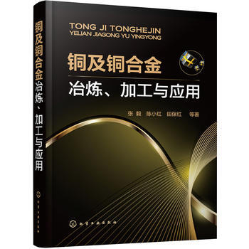 正版 銅及銅閤金冶煉、加工與應用 張毅,陳小紅,田保紅 9787122285058 化學工