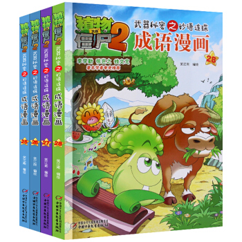 植物大戰僵屍2成語漫畫全套 25 26 27 28 共4冊 兒童曆史 科學 唐詩 恐龍漫畫書係 成語漫畫25-28(共4冊)