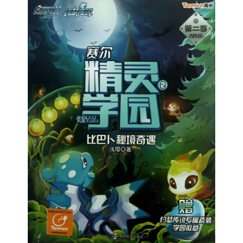 赛尔精灵学园(第2季2比巴卜秘境奇遇)/赛尔号Ⅱ约瑟传说 pdf epub mobi 电子书 下载