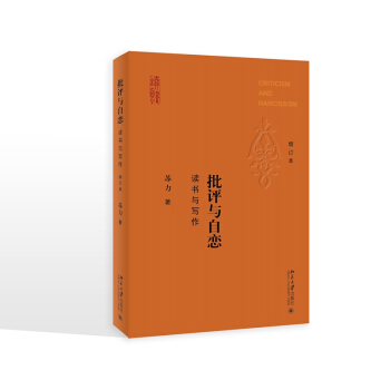 正版 批评与自恋 读书与写作（增订本） 苏力著 2018年5月 北京大学出版社97873012910 pdf epub mobi 电子书 下载