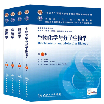 第八版醫學教材全套4本:診斷學+生物化學與分子生物學+生理學+病理學//第八版醫學教材考研用書/
