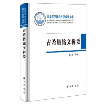 国家哲学社会科学成果文库：古希腊铭文辑要（精）中华书局 pdf epub mobi 电子书 下载