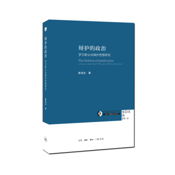 辯護的政治：羅爾斯公共辯護思想研究 陳肖生 著 三聯 pdf epub mobi 電子書 下載