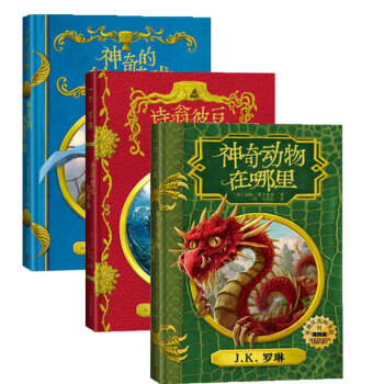 霍格沃茨图书馆套装 神奇动物在哪里+神奇的魁地奇球+诗翁彼豆的故事（全套三册）（插图版） pdf epub mobi 电子书 下载