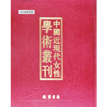 中国近现代女性学术丛刊（精装 全十七册 ）现代女性学术丛刊 线装书局y pdf epub mobi 电子书 下载