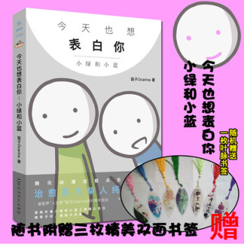 【赠叶脉书签正版包邮】今天也想表白你 小绿和小蓝 笛子Ocarina倾力之作 腾讯动漫火柴人漫画书籍 pdf epub mobi 电子书 下载