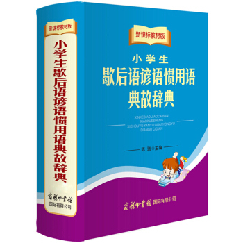 新课标教材版小学生歇后语谚语惯用语典故辞典 陈瑞 商务印书馆国际有限公司