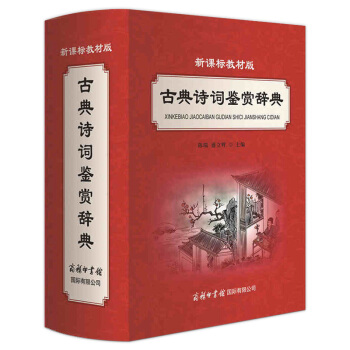 新课标教材版古典诗词鉴赏辞典 初中小学语文教材辅导书中国古典诗词散曲杂剧原文注释鉴赏字词典商务印书馆