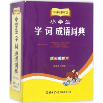 小學生字詞成語詞典 新課標教材版 雙色重排本 小學生多功能字詞典 商務印書館 同義詞反義詞近義詞組詞 pdf epub mobi 電子書 下載