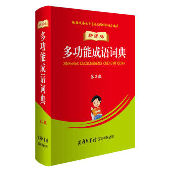 商務印書館新課標 多功能成語詞典 中小學生學習成語輔助工具書成語詞語字典詞典辭典 pdf epub mobi 電子書 下載