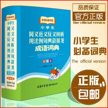 小學生同義近義反義辨析用法例句典故接龍成語詞典 商務印書館1-6年級多功能字詞典大全 pdf epub mobi 電子書 下載