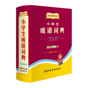 新課標教材版-小學生成語詞典-雙色插圖本/龐晨光/商務印書館國際有限公司 pdf epub mobi 電子書 下載