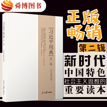 正版 習近平用典 第二輯 新時代中國特色社會主義思想的重要讀本 習近平用典第2輯 黨政讀物