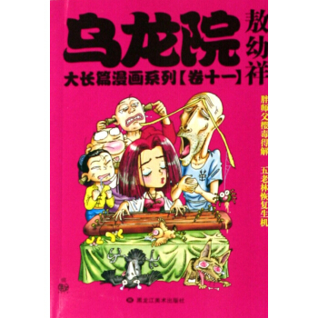 乌龙院大长篇漫画系列(卷11) pdf epub mobi 电子书 下载