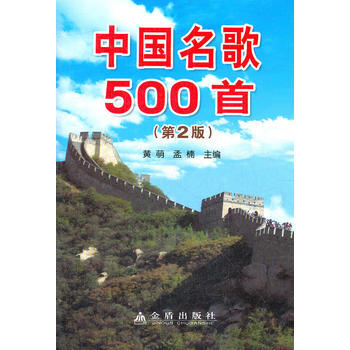 正版軒中國名歌500首(第2版)(簡譜)9787508271613黃萌孟楠 pdf epub mobi 電子書 下載