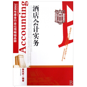 酒店會計實務 pdf epub mobi 電子書 下載