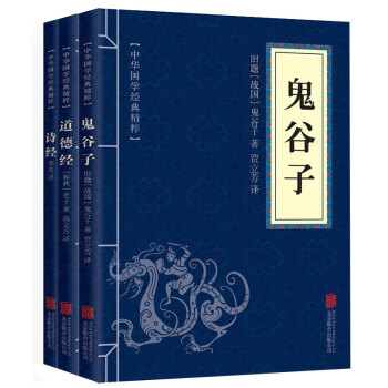 鬼榖子道德經詩經全三冊中國哲學國學經典原文譯文注釋南懷瑾王陽明老子奇門遁甲風水入門書籍哲學的故事