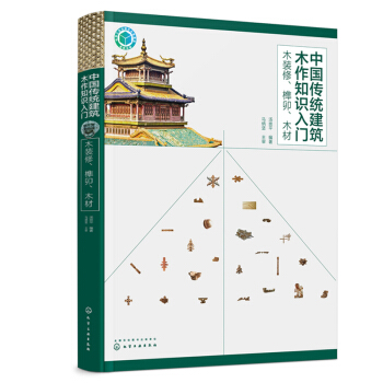 正版 中國傳統建築木作知識入門 木裝修 榫卯 木材 湯崇平傳統木構建築木裝修加工製作建築 pdf epub mobi 電子書 下載