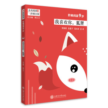 全民阅读阶梯文库 阶梯阅读9岁我喜欢你狐狸 小学语文课外阅读 三年级课外书 教学参考资料 全民阅读