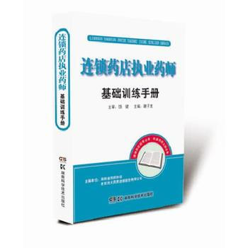 连锁药店执业药师基础训练手册 pdf epub mobi 电子书 下载