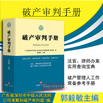 正版 破产审判手册 郭毅敏主编 破产审判实务 破产方面书籍 企业破产法 强制清算 民事裁定 图片色 pdf epub mobi 电子书 下载