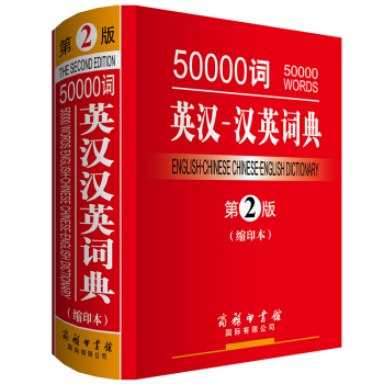 50000词英汉汉英词典第2版缩印本高中生英语学习工具书大学生英语词典辞典英译汉汉译英单色