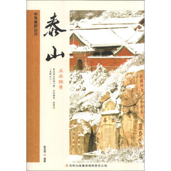 中华美好山川：泰山 赵玉侠 pdf epub mobi 电子书 下载