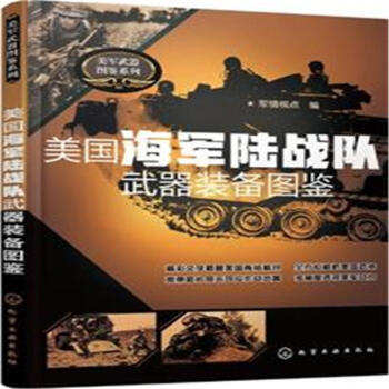 美國海軍陸戰隊武器裝備圖鑒