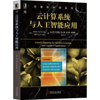 包邮 云计算系统与人工智能应用|8004540