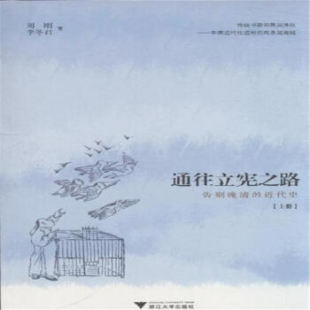 通往立宪之路-告别晚清的近代史-(全二册) pdf epub mobi 电子书 下载