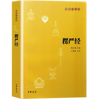 佛教十三经楞严经静心开悟与佛结缘中华书局