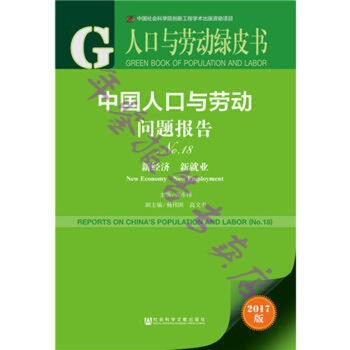 正版現貨-2017中國人口與勞動問題報告-人口與勞動綠皮書-新經濟 新就業-No.18- pdf epub mobi 電子書 下載