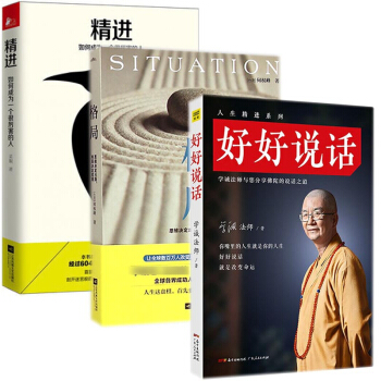 好好说话&格局&精进 共三册 抖音推荐 pdf epub mobi 电子书 下载