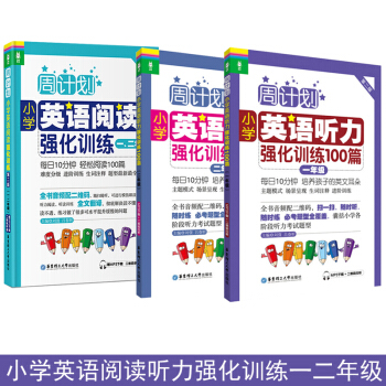 周计划小学英语阅读强化训练+小学英语听力强化训练100篇 一二年级 第二版 华东理工大学出版社 小学 pdf epub mobi 电子书 下载