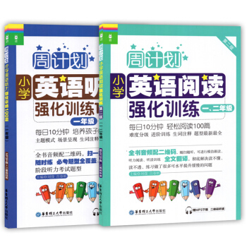 周计划 小学英语阅读强化训练 一二年级+听力强化训练100篇 一年级英语 1年级 套装2册 华东理工 pdf epub mobi 电子书 下载