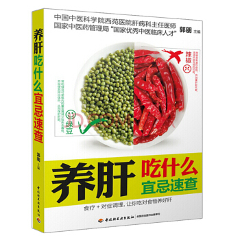 養肝吃什麼宜忌速查 全新正版書籍