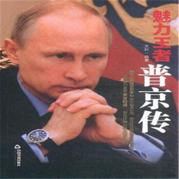 魅力王者-普京传 pdf epub mobi 电子书 下载