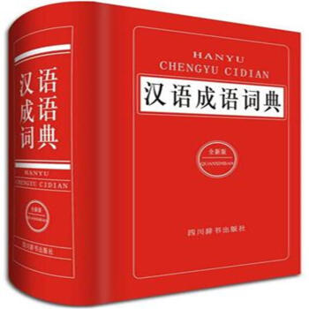 漢語成語詞典-全新版 pdf epub mobi 電子書 下載