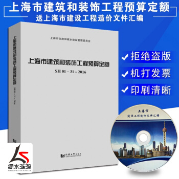 正版2018年上海土建定额上海市建筑和装饰工程预算定额 替代2000定额SH01-31-2016新 pdf epub mobi 电子书 下载
