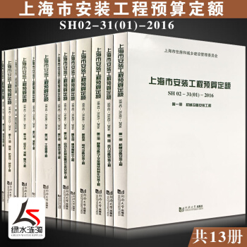 正版2016年上海市安装工程预算定额 SH 02-31-2016 （安装整套13册） pdf epub mobi 电子书 下载