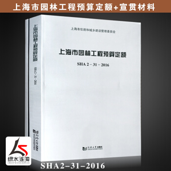 正版新版 2017年上海市园林工程预算定额SHA 2-31-2016 同济大学出版社 pdf epub mobi 电子书 下载