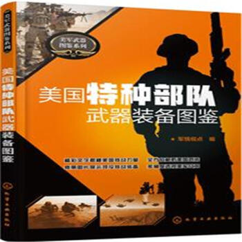 美國特種部隊武器裝備圖鑒
