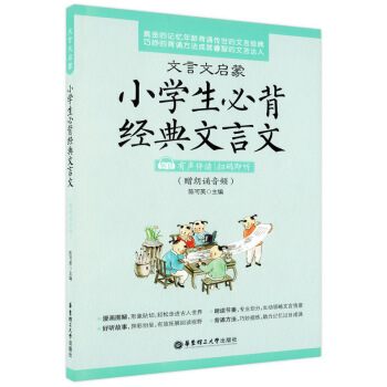 文言文啓濛 小學生背經典文言文 有聲伴讀 掃碼即聽 贈朗誦音頻 小學生文言文啓濛 入門讀本閱讀賞析