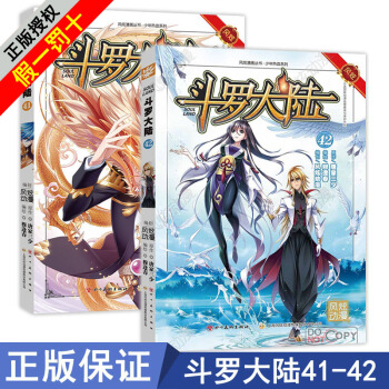 现货斗罗大陆漫画41-42共2册唐家三少/穆逢春少年热血系列漫画风炫动漫连载斗破苍穹绝世唐门龙王传说 pdf epub mobi 电子书 下载