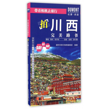 拍川西完美路书/带着相机去旅行 pdf epub mobi 电子书 下载
