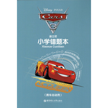 迪士尼小学错题本 赛车总动员 东理工大学出版社 小学生纠错本 错题本 pdf epub mobi 电子书 下载